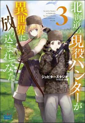 北海道の現役ハンタ-が異世界に放りこまれてみた(3)