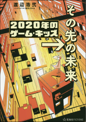 2020年のゲ-ム.キッズ →その先の未