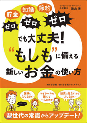 “もしも”に備える新しいお金の使い方