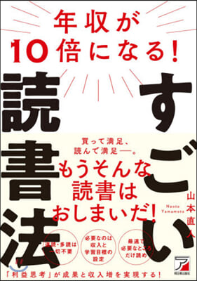 年收が10倍になる!すごい讀書術