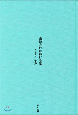 山崎方代に捧げる歌