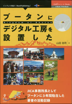 ブ-タンにデジタル工房を設置した