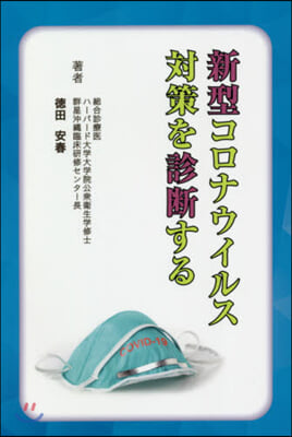 新型コロナウイルス對策を診斷する