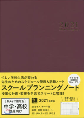 ’21 スク-ルプランニングノ B限定色