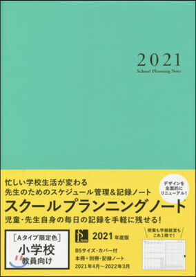 ’21 スク-ルプランニングノ A限定色