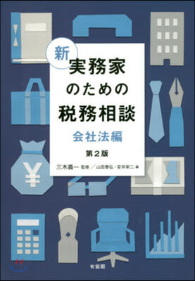 新實務家のための稅務相談 會社法編 第2版