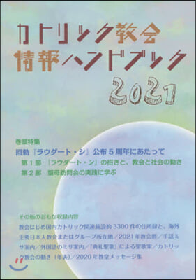 ’21 カトリック敎會情報ハンドブック