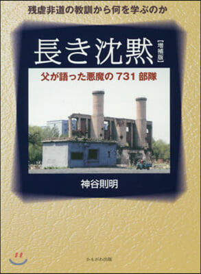 長き沈默 增補版 父が語った惡魔の731