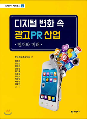 디지털 변화 속 광고PR 산업