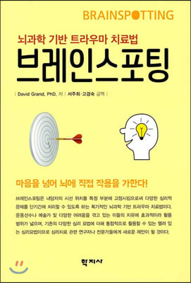 브레인스포팅