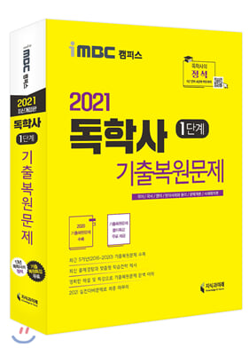 2021 iMBC 캠퍼스 독학사 1단계 기출 복원 문제 (독학학위제 교양공통)