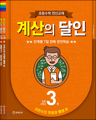 초등수학 연산교재 계산의 달인 3~4 합권 (초등 2학년)