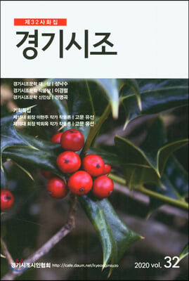 경기시조 2020 Vol.32