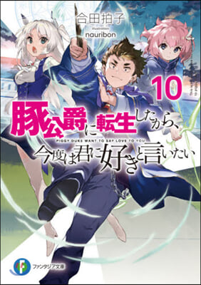 豚公爵に轉生したから,今度は君に好きと言いたい(10)