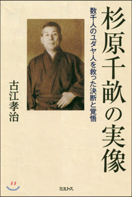 杉原千畝の實像－數千人のユダヤ人を救った