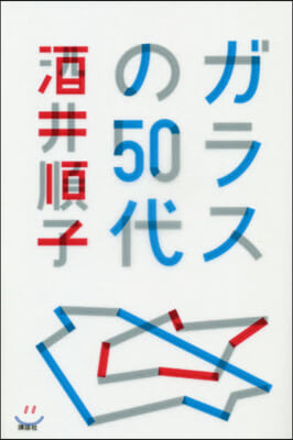 ガラスの50代