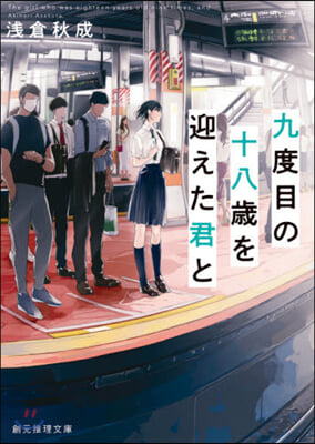 九度目の十八歲を迎えた君と