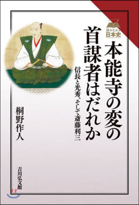 本能寺の變の首謀者はだれか 信長と光秀,