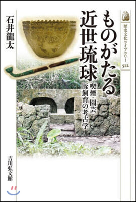 ものがたる近世琉球 喫煙.園芸.豚飼育の