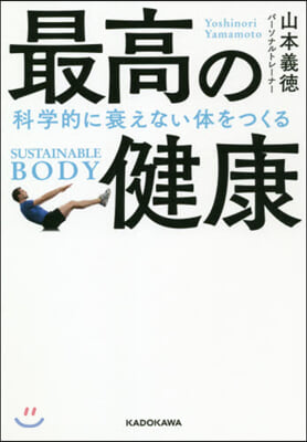 最高の健康 科學的に衰えない體をつくる