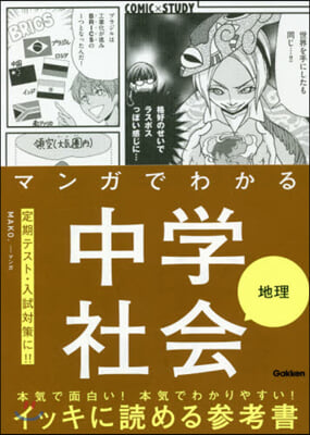 マンガでわかる中學社會 地理