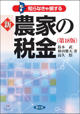 知らなきゃ損する 新農家の稅金 第18版