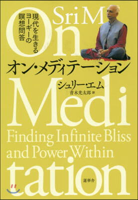 オン.メディテ-ション 現代を生きるヨ-