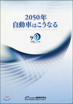 2050年自動車はこうなる