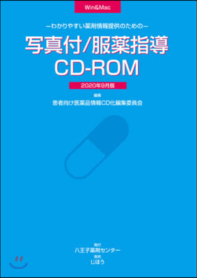 寫眞付/服藥指導CD－ROM20年9月版