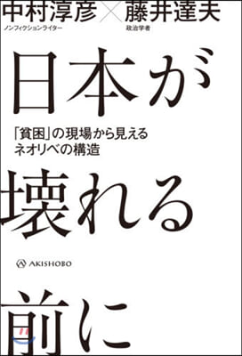 日本が壞れる前に－「貧困」の現場から見え