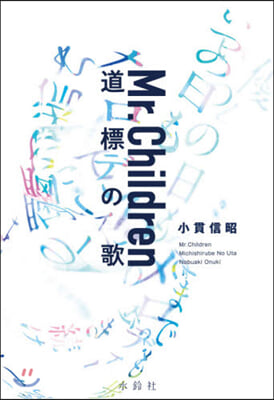 Mr.Children 道標の歌