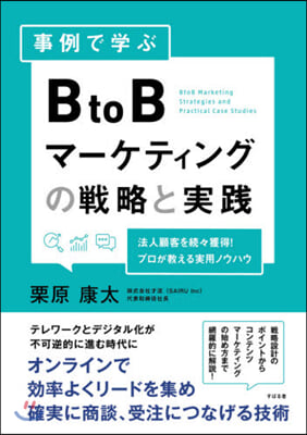 事例で學ぶBtoBマ-ケティングの戰略と