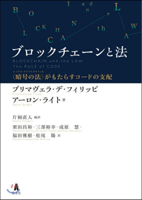 ブロックチェ-ンと法－〈暗號の法〉がもた