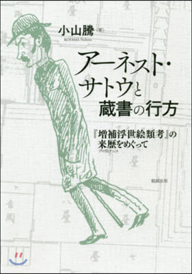 ア-ネスト.サトウと藏書の行方－『增補浮