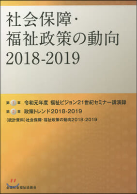 ’18－19 社會保障.福祉政策の動向