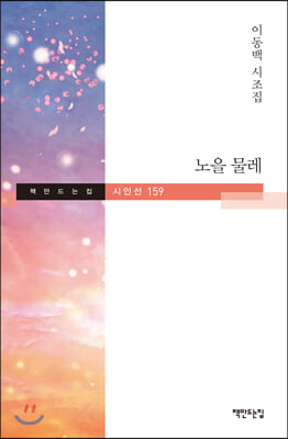 노을 물레(책만드는집 시인선 159)(양장본 HardCover)