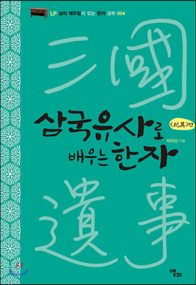 삼국유사로 배우는 한자