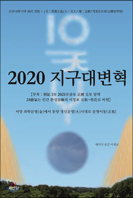 2020 지구대변혁