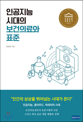 인공지능 시대의 보건의료와 표준