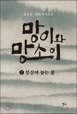 망이와 망소이. 2: 청산에 눕는 풀