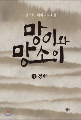 망이와 망소이. 4: 정변