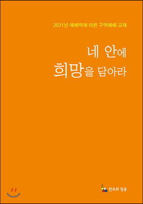 네 안에 희망을 담아라