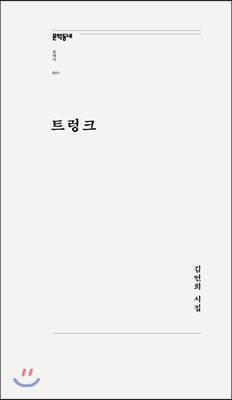 트렁크(문학동네포에지 1)