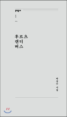 후르츠 캔디 버스(문학동네포에지 10)