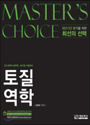 MASTER&#39;S CHOICE 토질역학