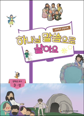 하나님 말씀으로 살아요 교회학교 신앙교재 전학년 교사 3-상