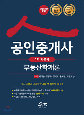 2021 공인모 &amp; 무크랜드 공인중개사 1차 기본서 부동산학개론