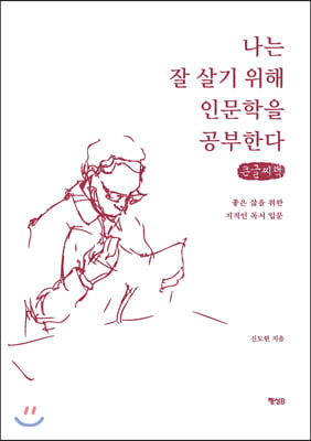 나는 잘 살기 위해 인문학을 공부한다 (큰글씨책)