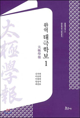 완역 태극학보. 1(대한제국기 번역총서)(양장본 HardCover)