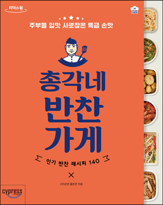 총각네 반찬가게 (큰글자도서)